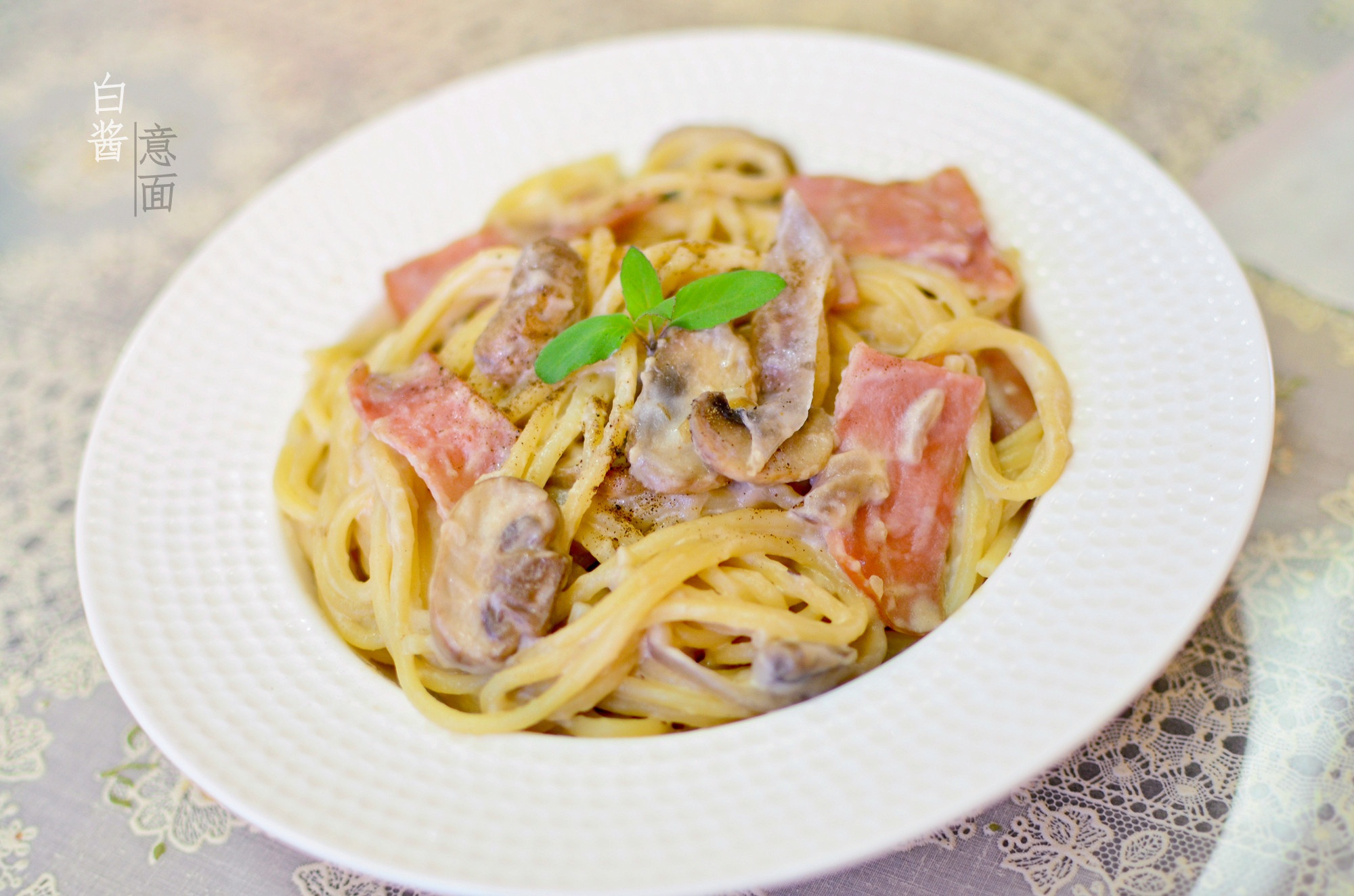 白酱蘑菇培根意大利面
