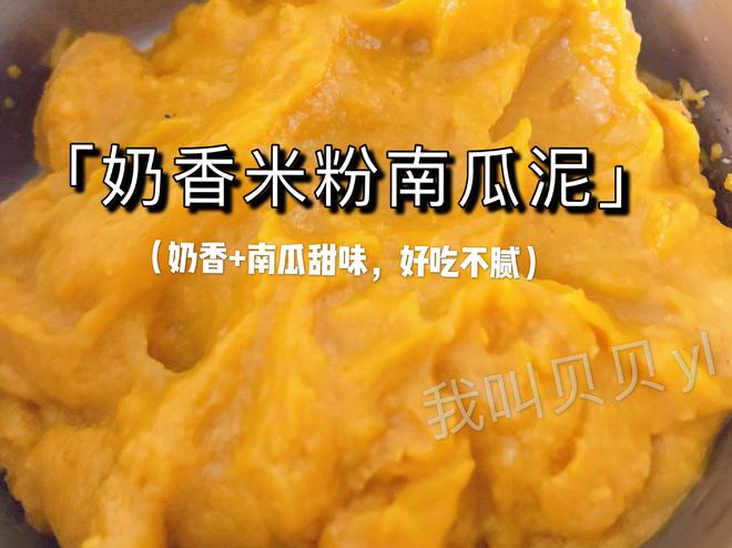 宝宝辅食—操作简单，添加了辅食就能吃的「奶香米粉南瓜泥」的做法