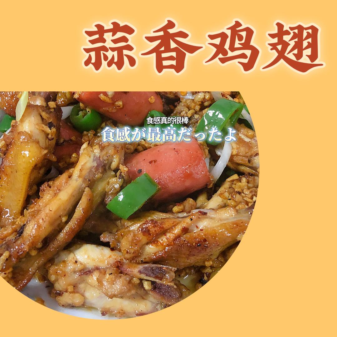 蒜香鸡翅
