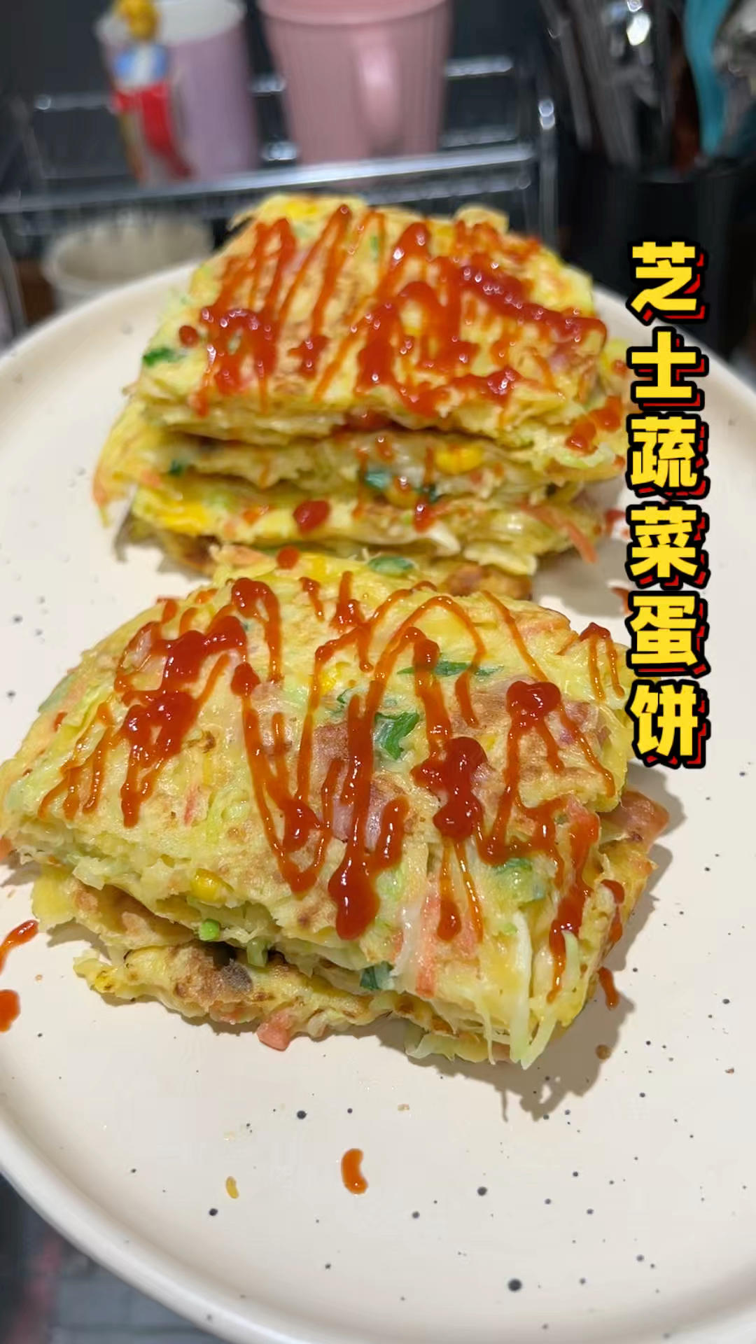 不爱吃蔬菜就做这个芝士蔬菜鸡蛋饼吧