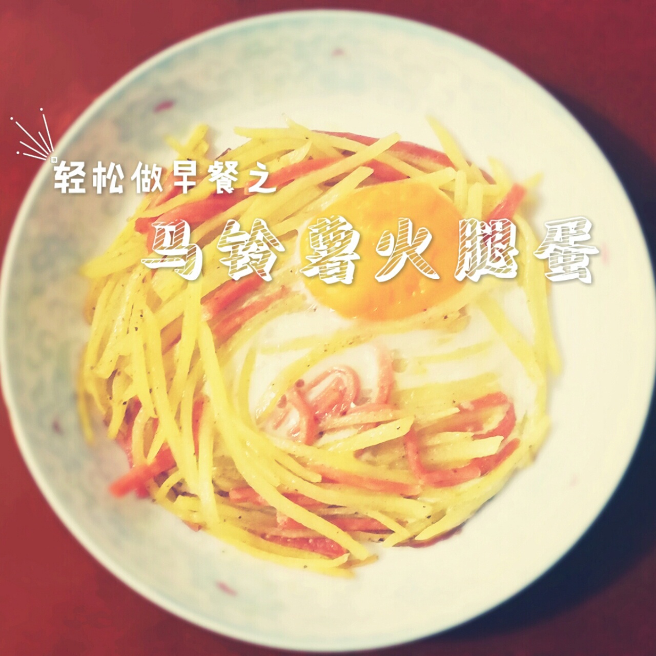 快手早餐—马铃薯火腿蛋