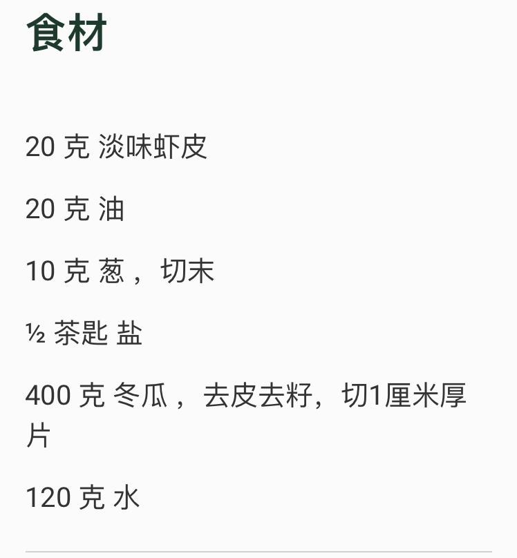 小美之清炒冬瓜虾皮的做法