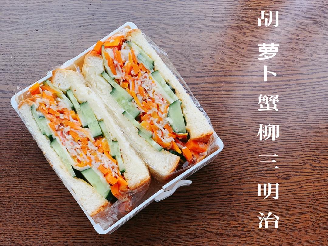 胡萝卜蟹柳丝温沙拉【健康小食】