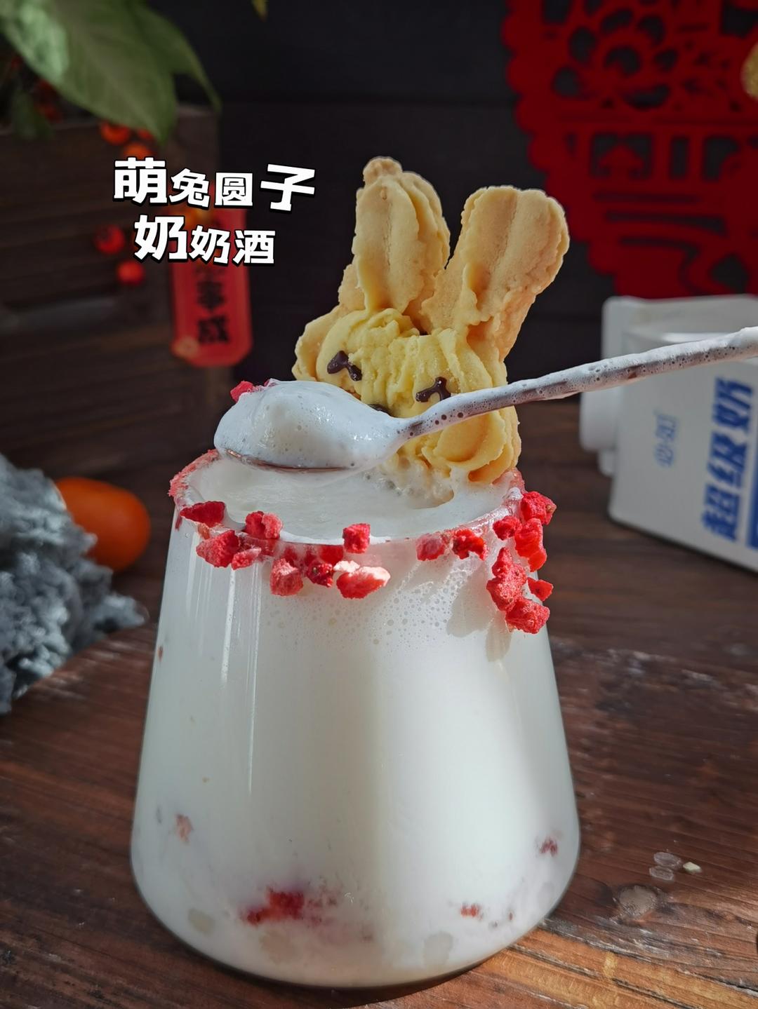 萌兔圆子奶奶酒丨不一样的下午茶‼️