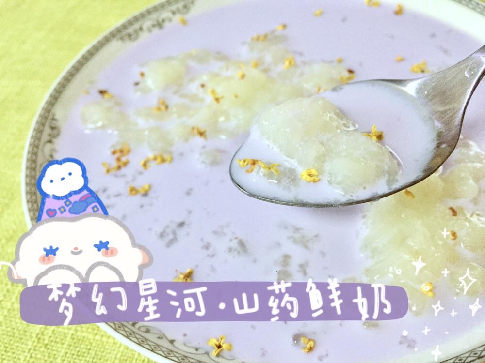 梦幻紫【星河山药鲜奶】的做法