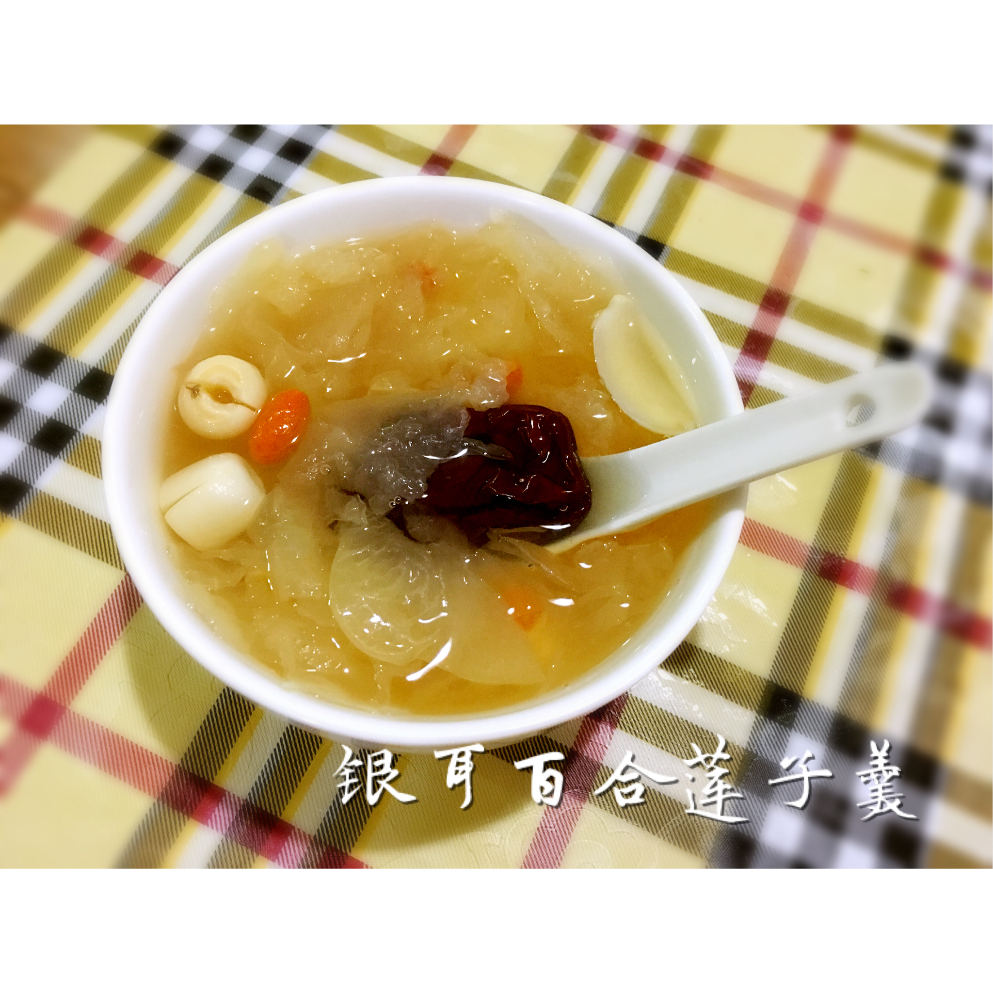 银耳百合莲子羹