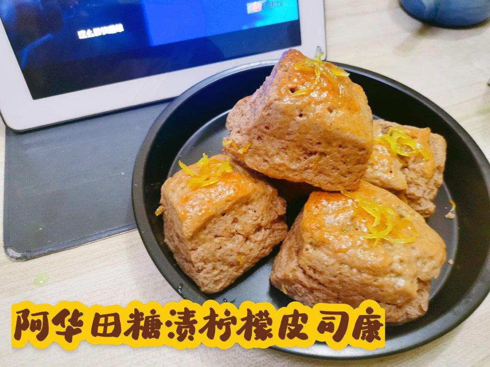 超蓬松阿华田柠檬司康（你怎么那么好吃）