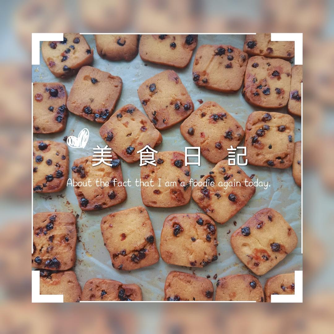 蔓越莓曲奇饼干 最最最简单的黄油饼干