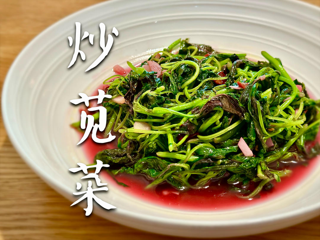 炒苋菜｜苋菜两吃（两个食谱）的做法
