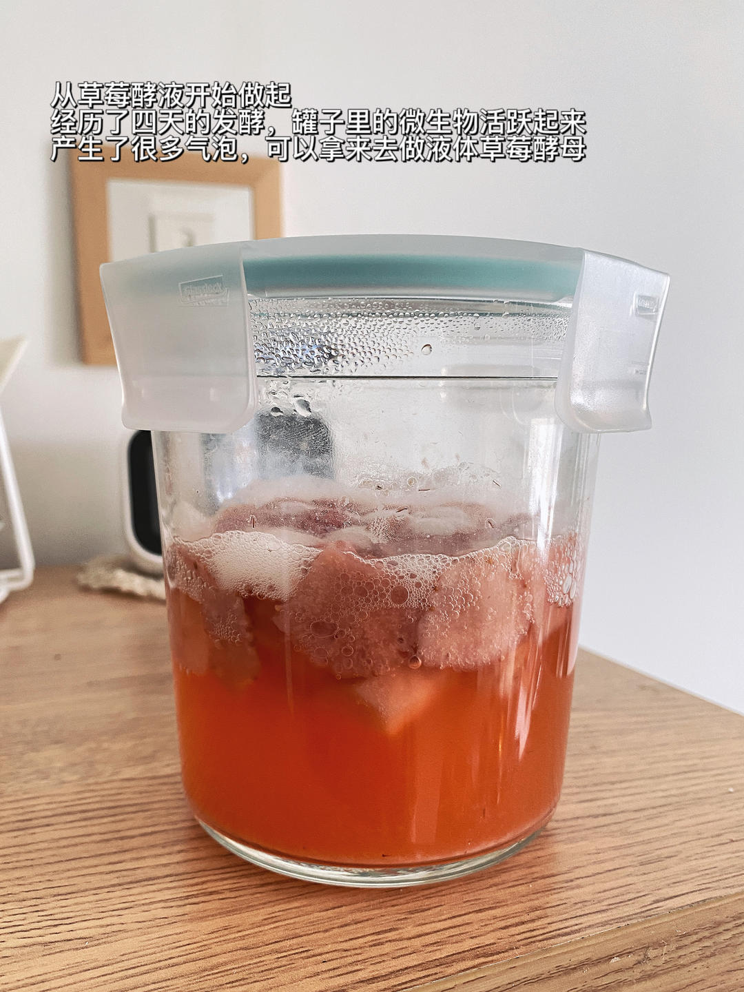 自制草莓酵母液和草莓酵母