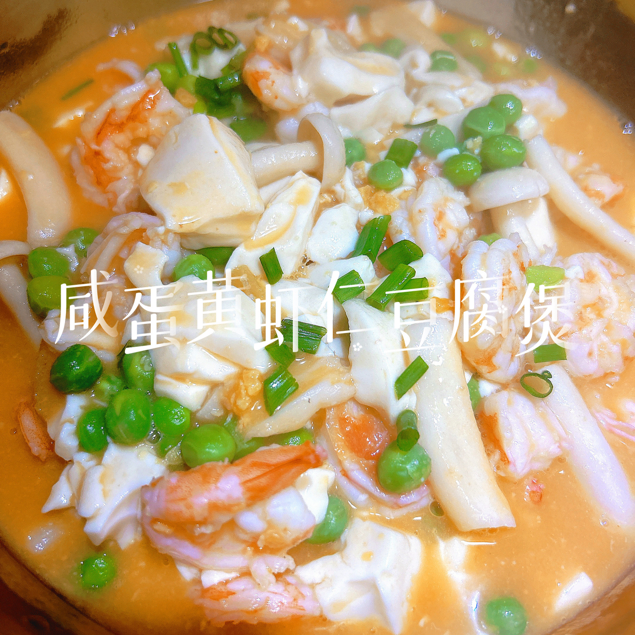 咸蛋黄虾仁豆腐煲的做法