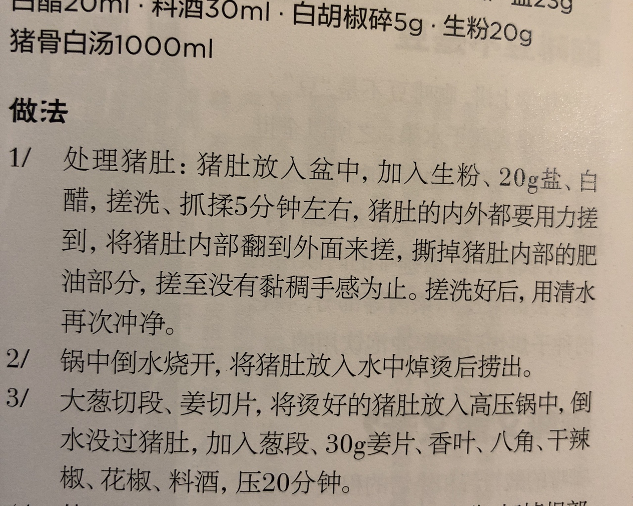 澄海酸菜浸猪肚的做法 步骤1