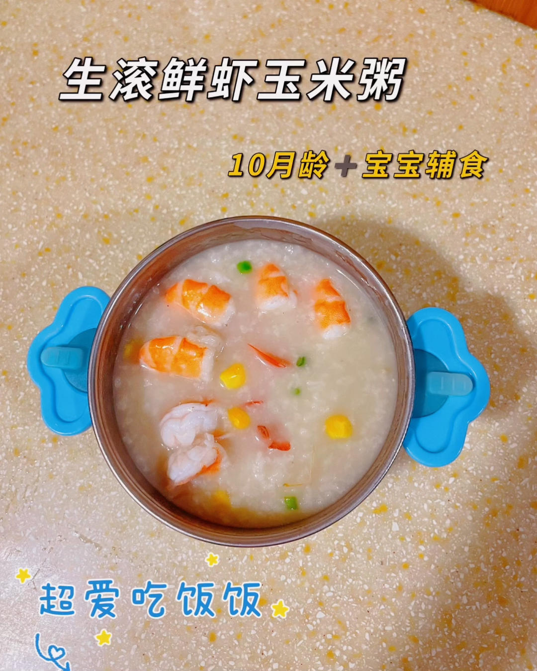 10月龄➕宝宝辅食｜生滚鲜虾玉米粥的做法
