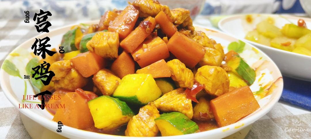 今日菜谱：宫保鸡丁