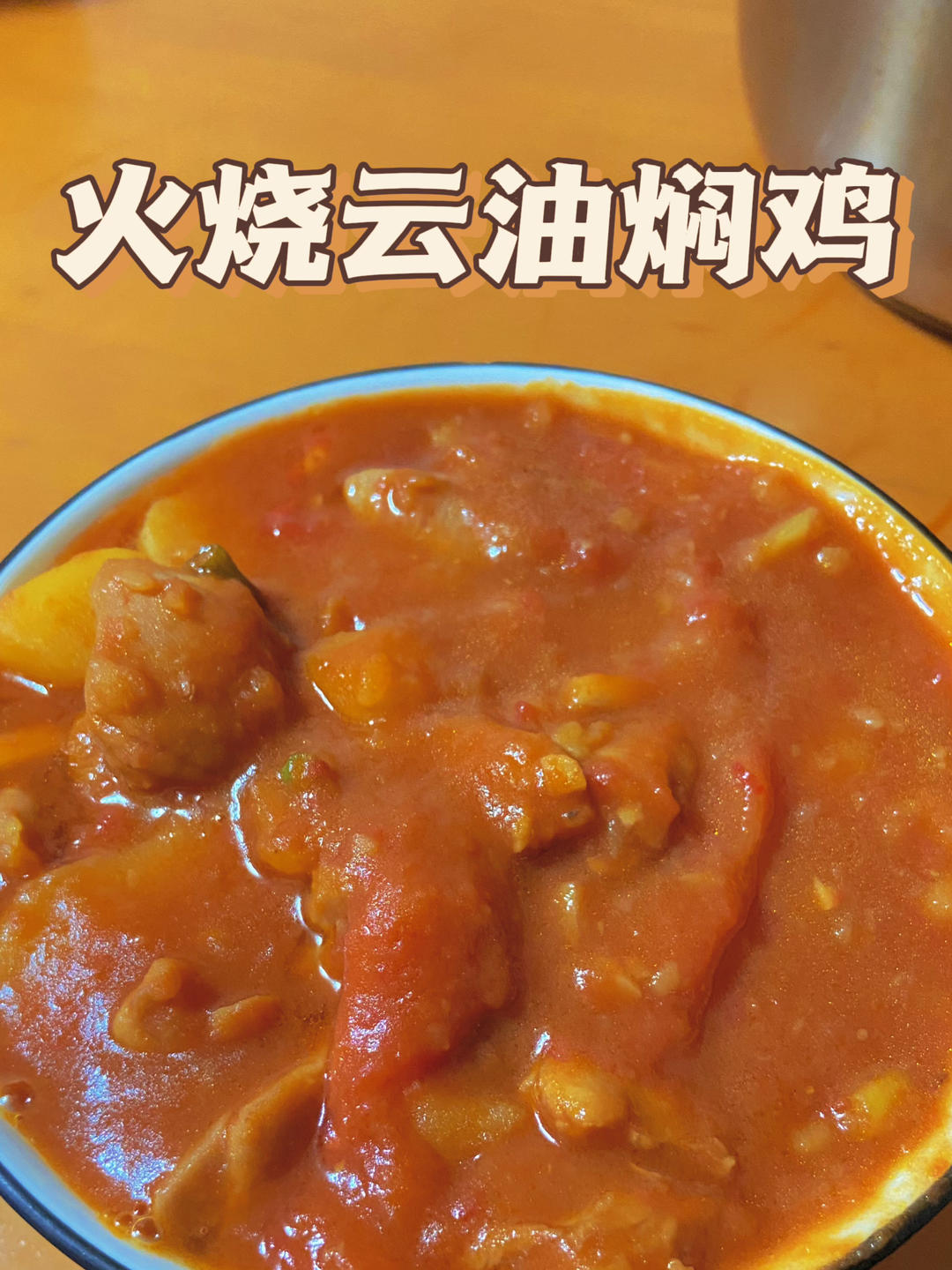 土豆番茄焖鸡(火烧云油焖鸡)