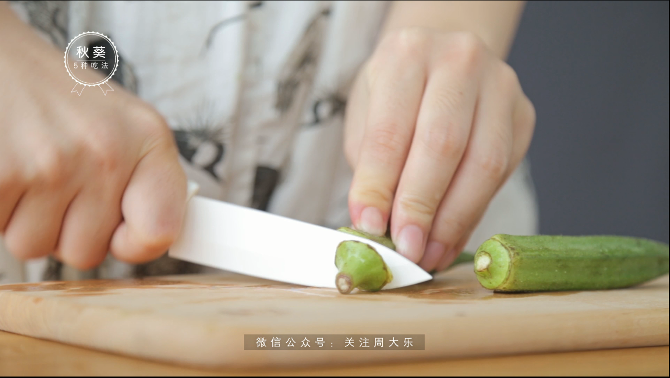 【减脂餐】芥末秋葵的做法 步骤1