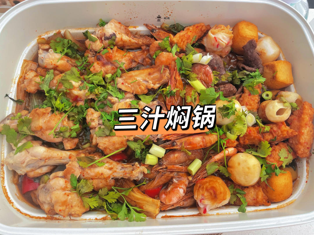 三汁闷锅(黄记煌)