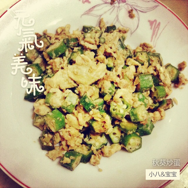 秋葵炒蛋
