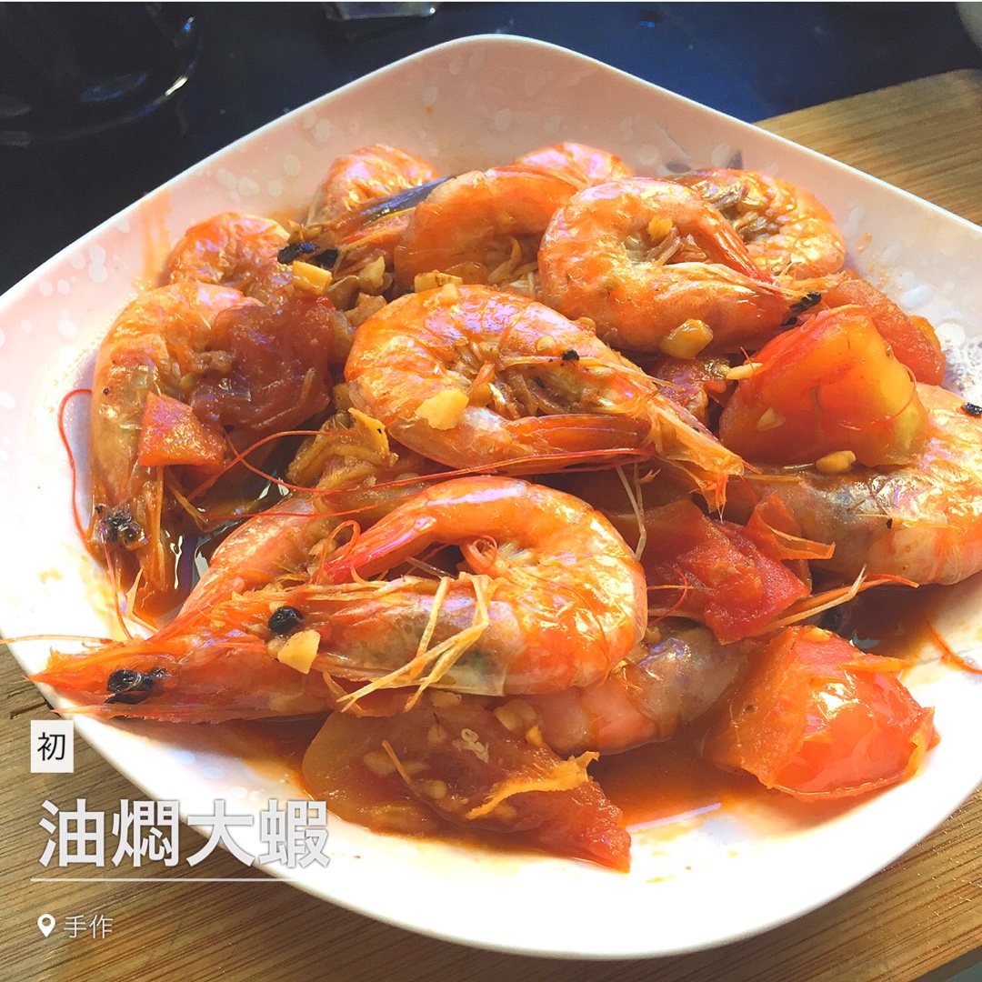 油焖大虾