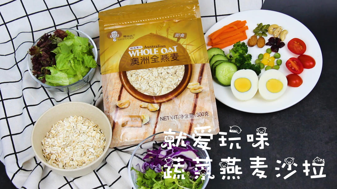 瘦体高纤蔬菜燕麦沙拉