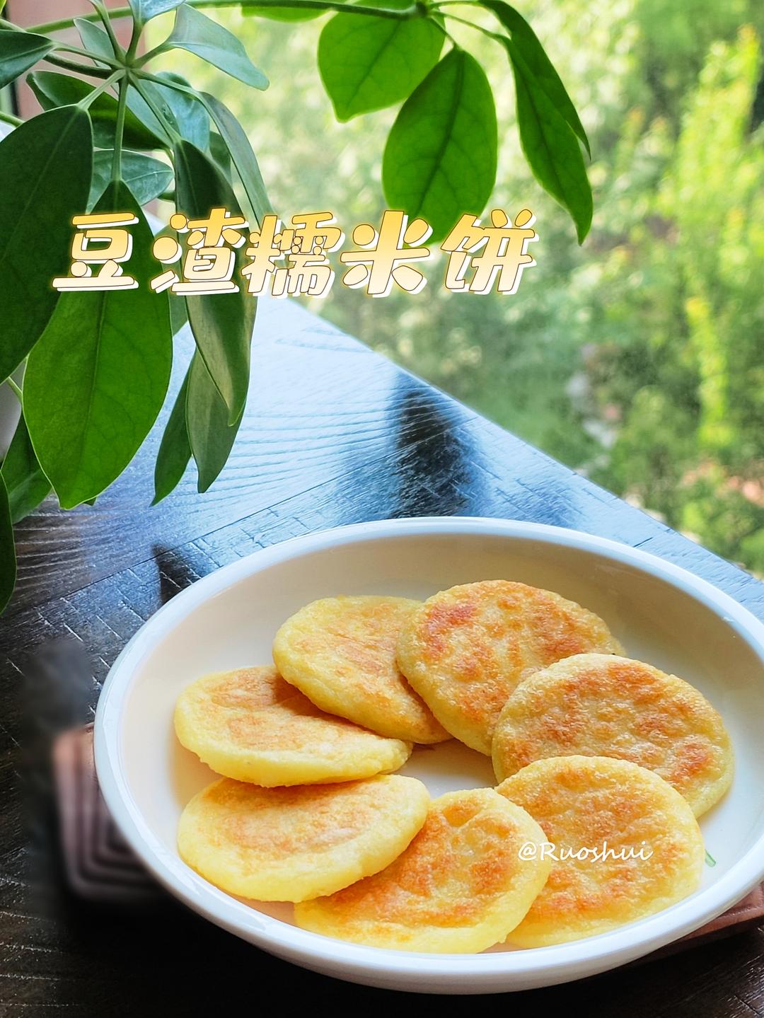 松软香糯的豆渣糯米饼🥞