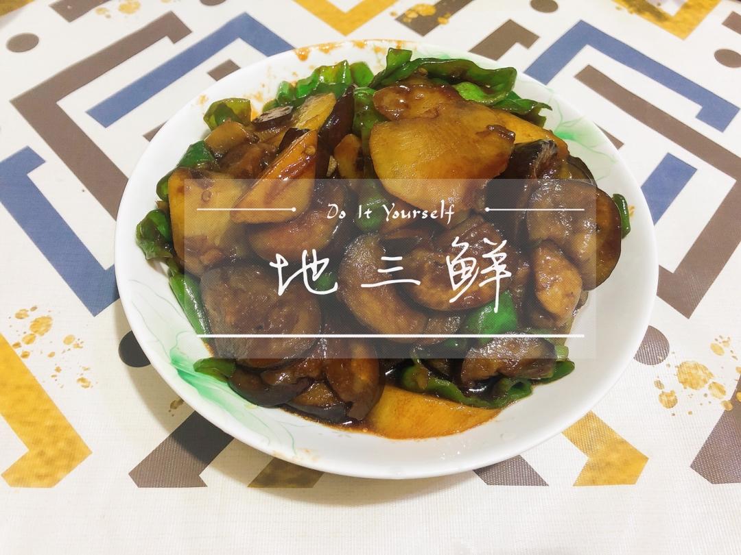 超级下饭的地三鲜