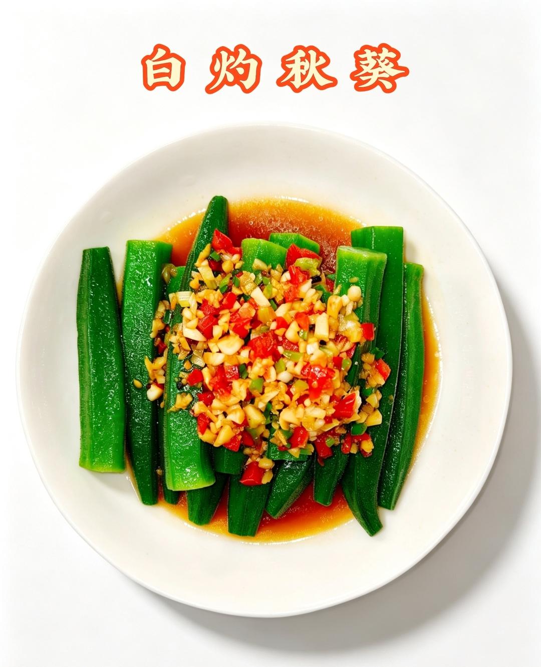 白灼秋葵，清爽开胃