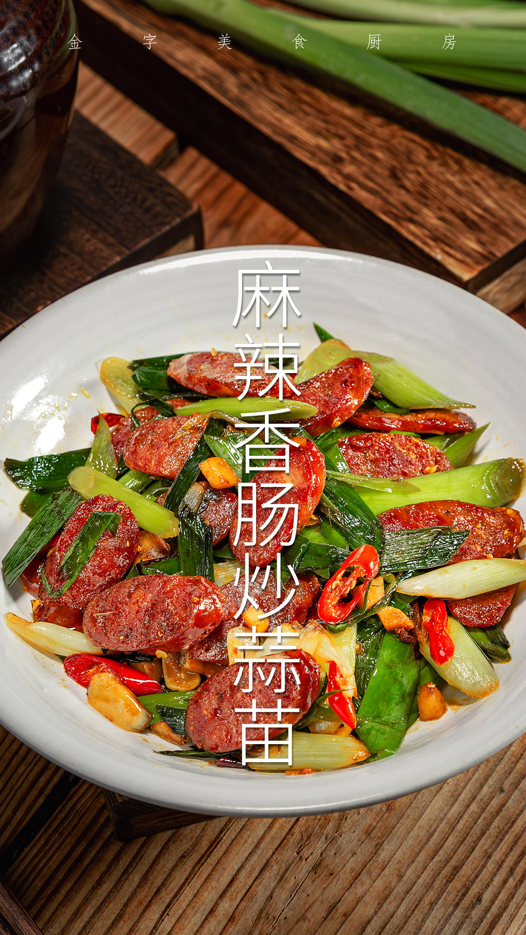 麻辣香肠炒蒜苗