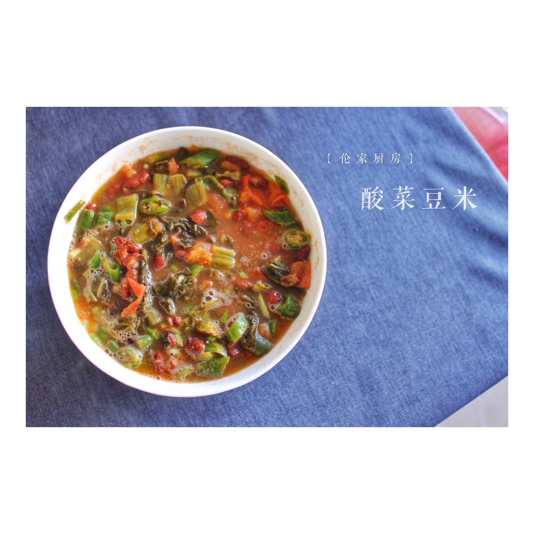酸菜豆米（贵阳家常系列）的做法