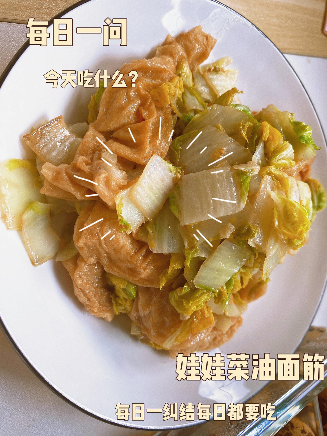 娃娃菜炒油面筋