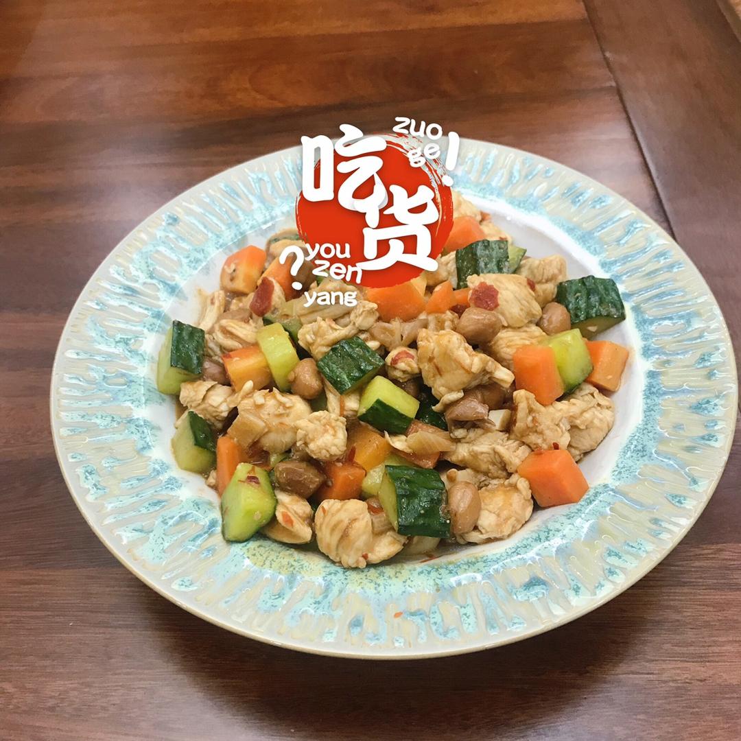 宫保鸡丁