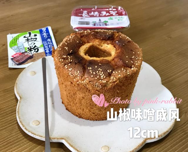 山椒味噌咸戚风. 浅井加高中空12cm14cm17cm by pink-rabbit的做法