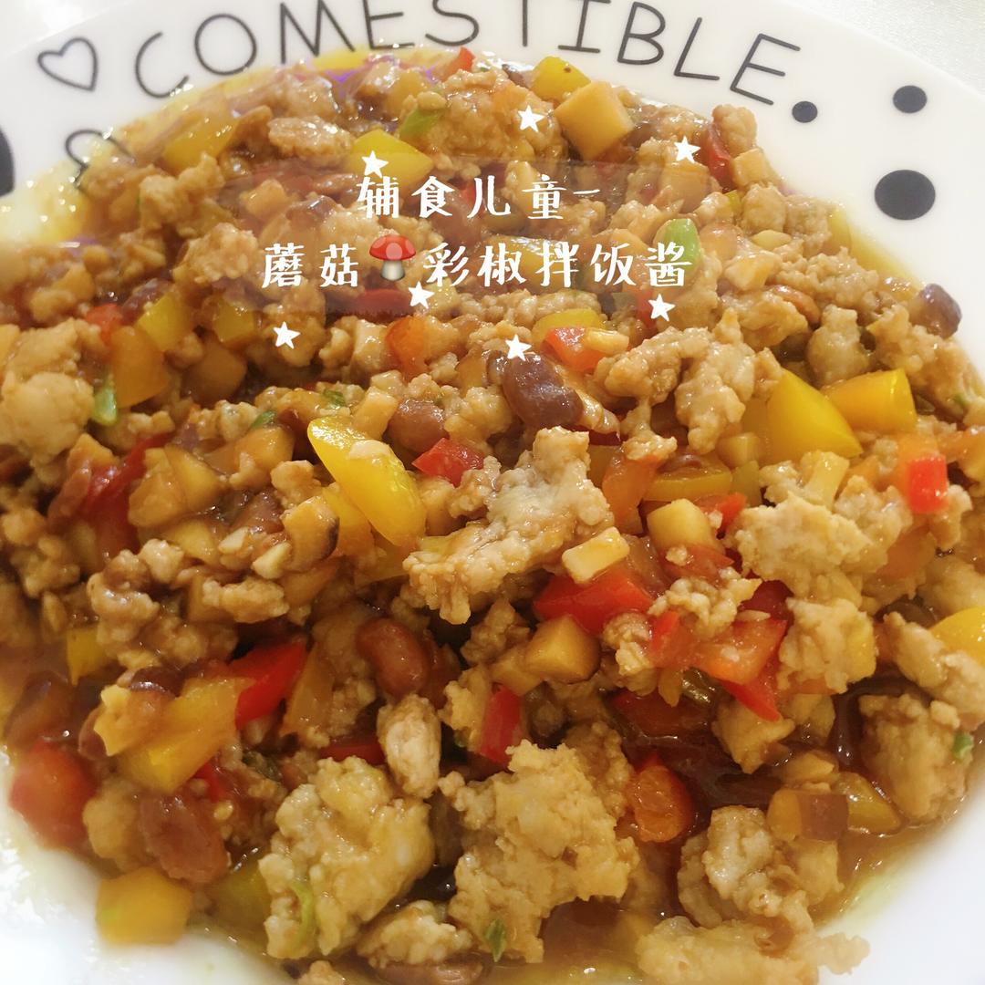儿童辅食-蘑菇🍄彩椒拌饭酱的做法
