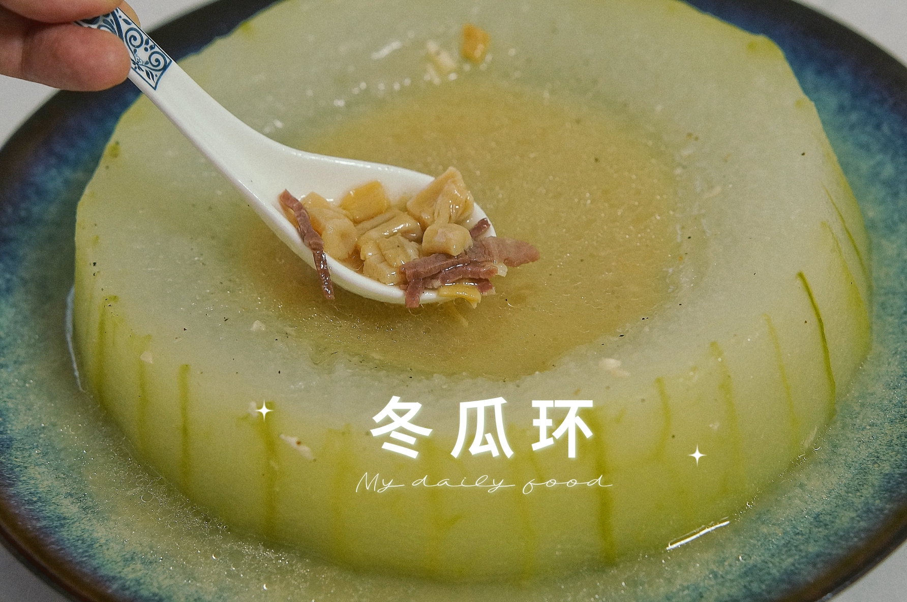瑶柱火腿焖冬瓜环–广东家常菜的做法