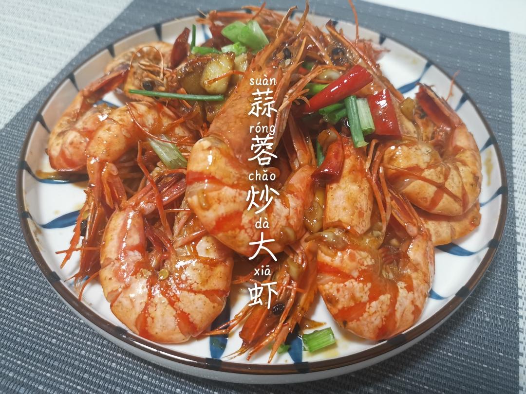 蒜蓉炒大虾🦐的做法