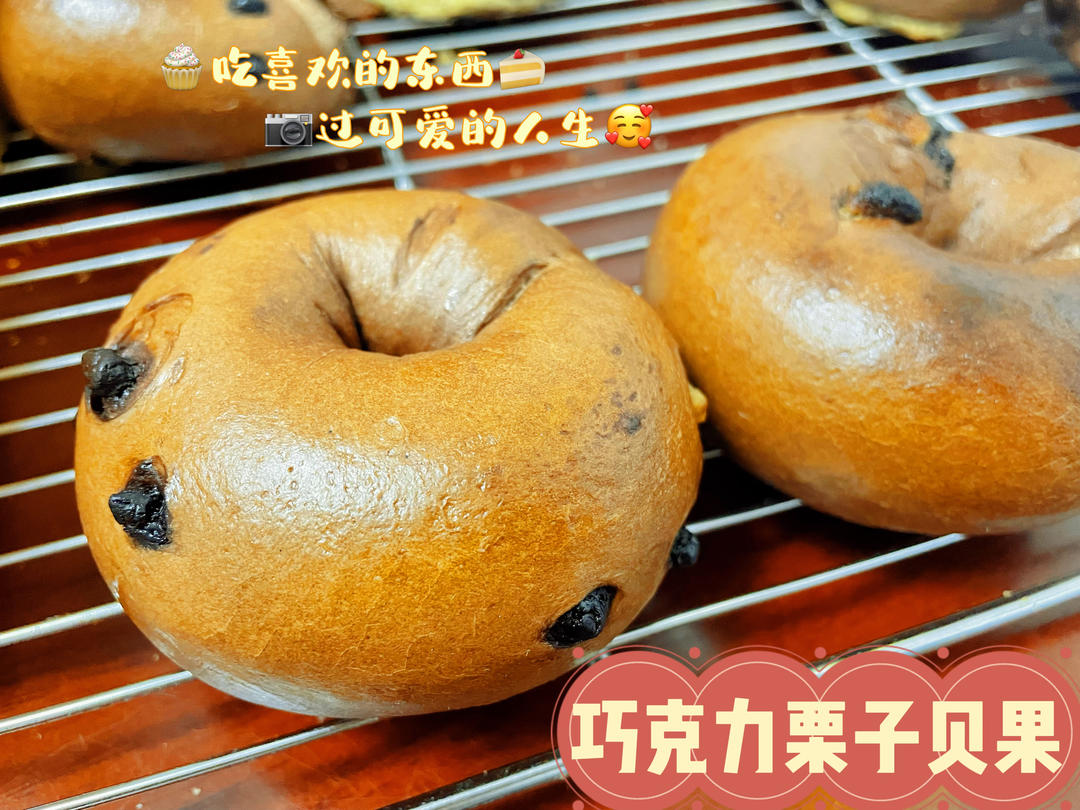 巧克力栗子贝果
