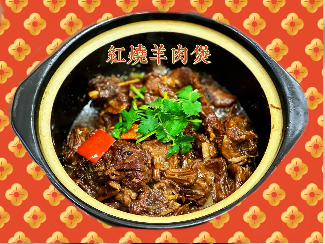 【红烧羊肉煲】