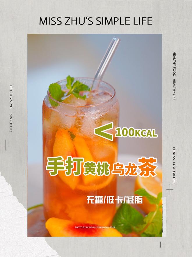 🔥小于100kcal｜超清爽！手打黄桃乌龙茶的做法