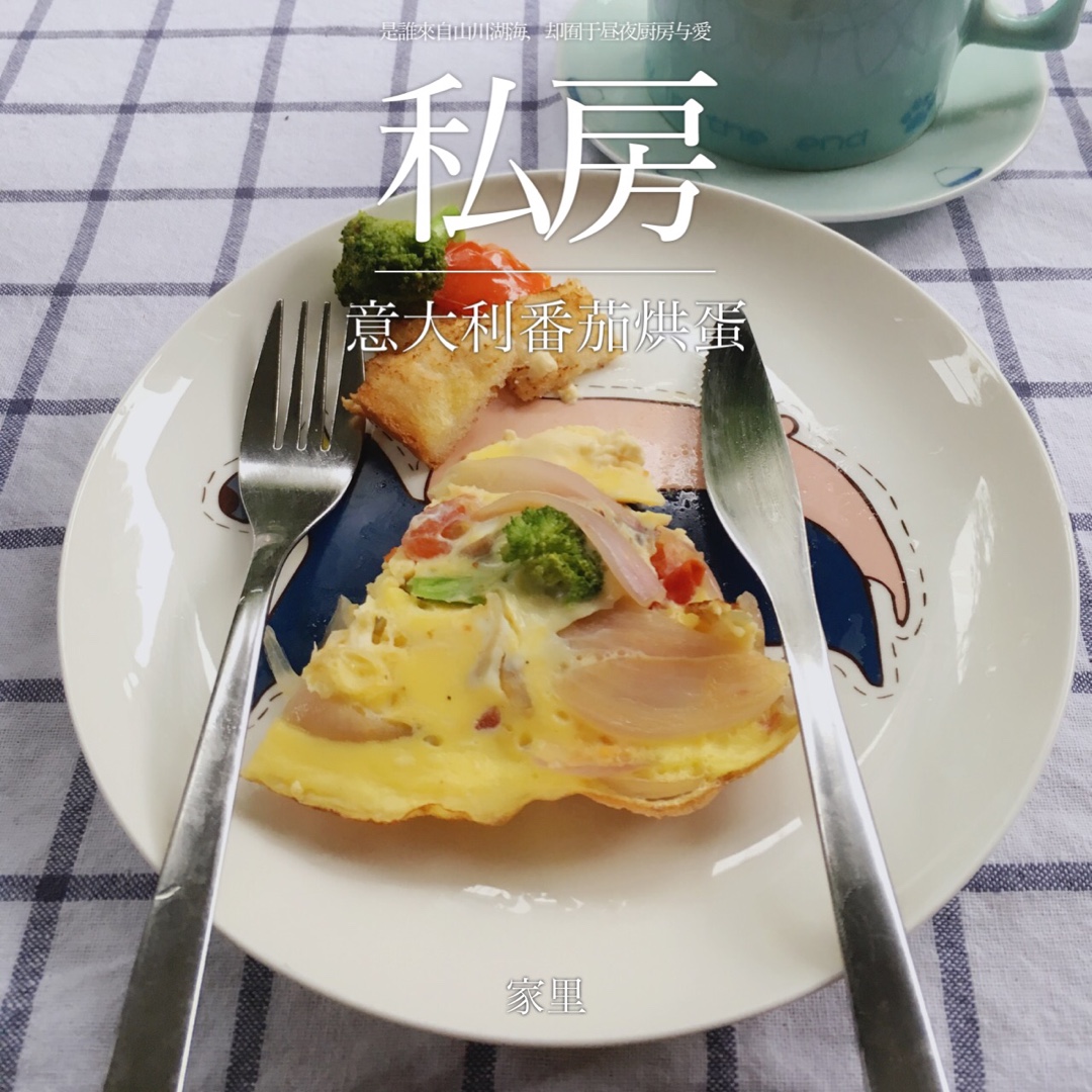 意式番茄烘蛋