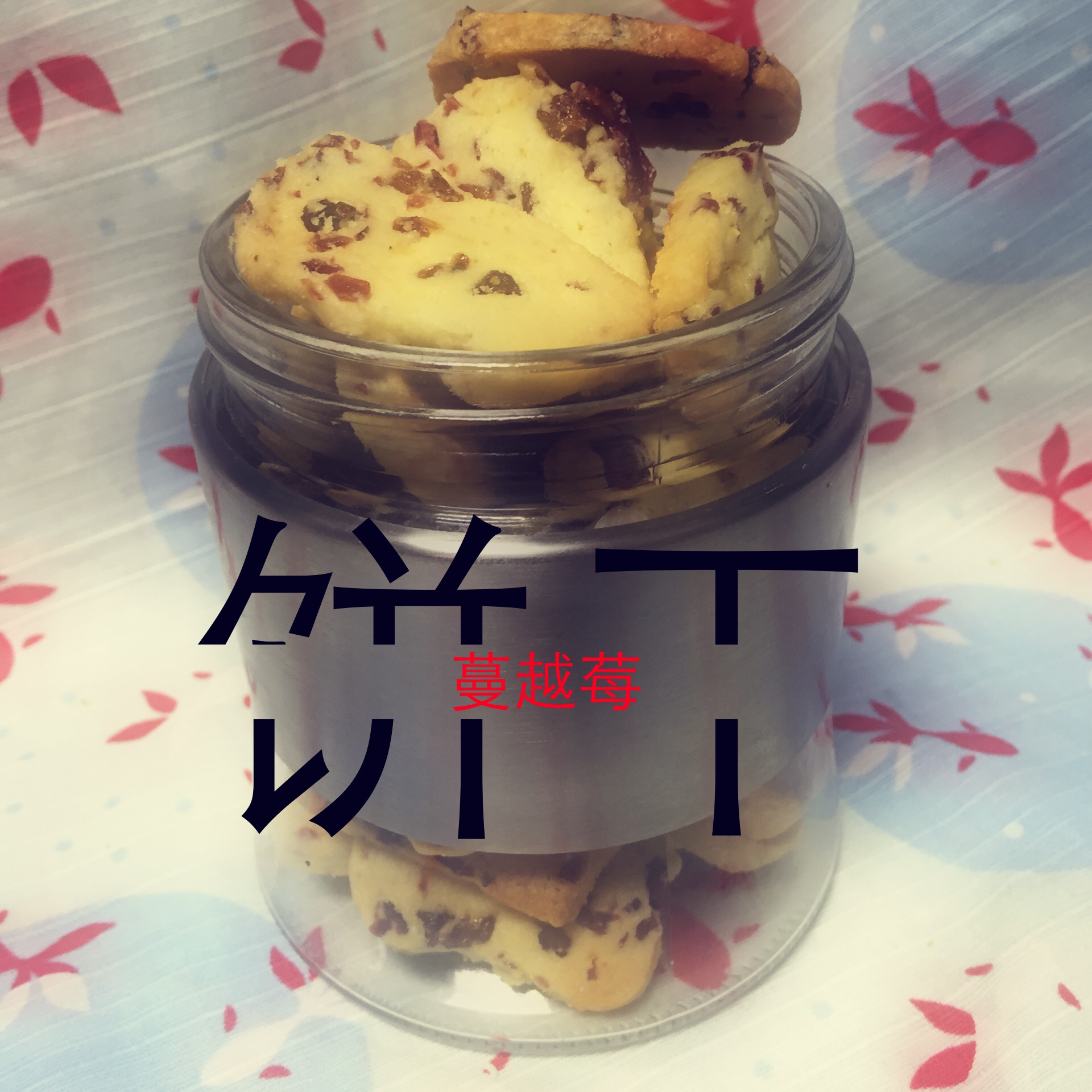 蔓越莓饼干