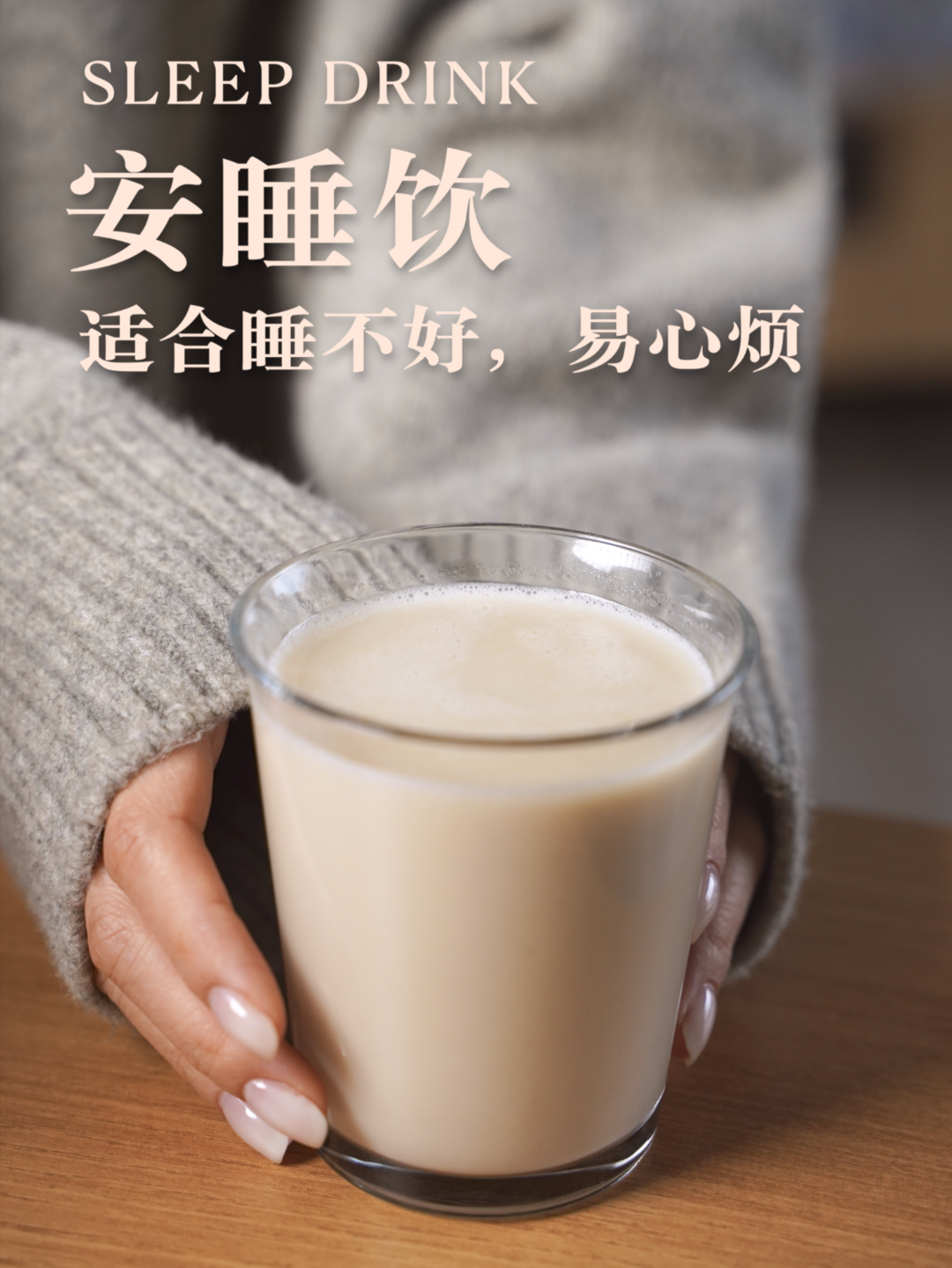 睡眠，易心烦｜安睡饮