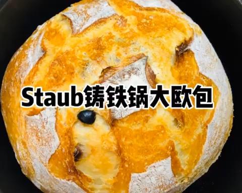 史上最快手Staub铸铁锅欧包