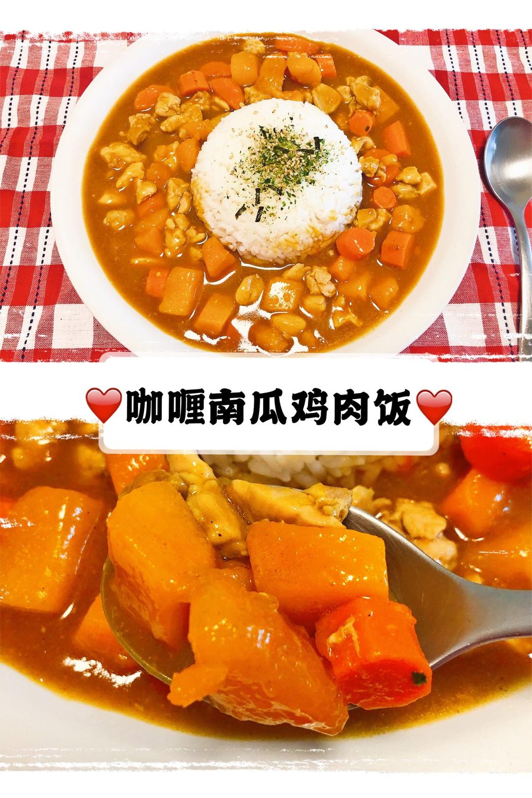咖喱南瓜鸡肉饭 | 汤汁里没有咖喱渣子的小技巧的做法