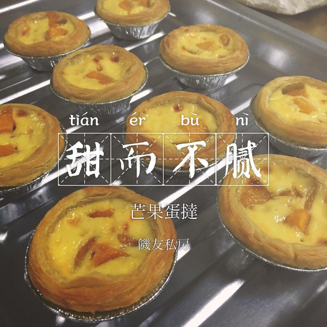 甜而不腻芒果蛋挞-饥友私房的做法