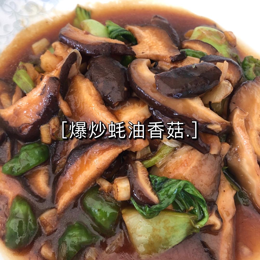 爆炒蚝油香菇|马克西姆不粘锅