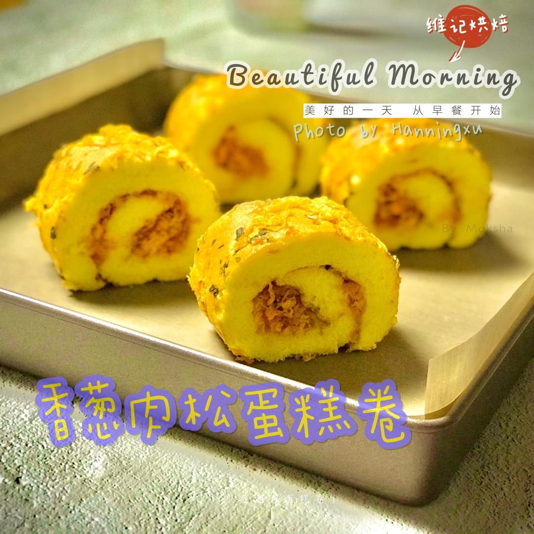 香葱肉松肥蛋糕卷～