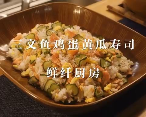 【搬运】三文鱼鸡蛋黄瓜寿司《昨日的美食08》黄磊漂亮炒饭的做法
