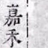 嘉禾禾禾炖了一锅肉