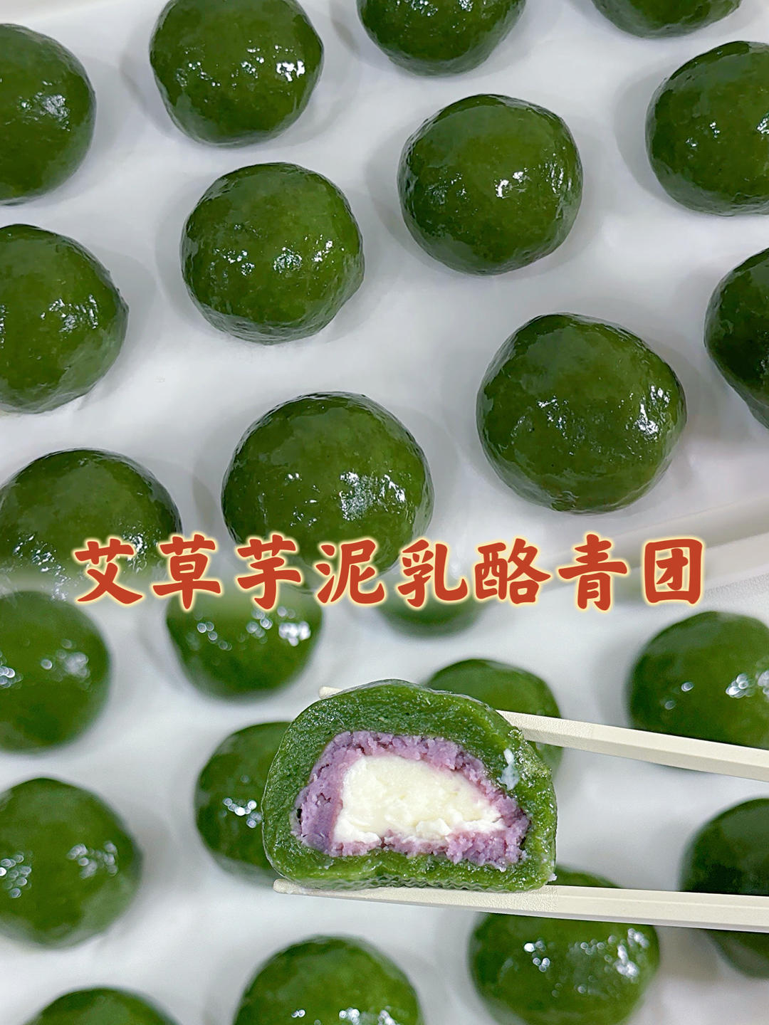 艾草芋泥乳酪青团🍃软糯香甜，尝尽春天🌼