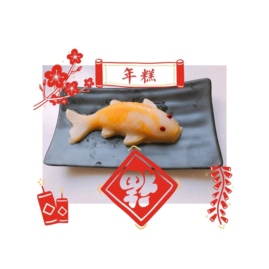 年年有鱼八宝年糕